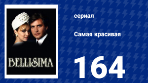 Самая красивая 164 серия (сериал, 1991)