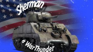 Sherman и не только в WarThunder
