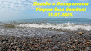 Даже дождик был! Погода в Лазаревском 13.07.2025.