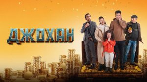 джохан | КазахФильм | обзоры/пересказы | [АзияФильм]