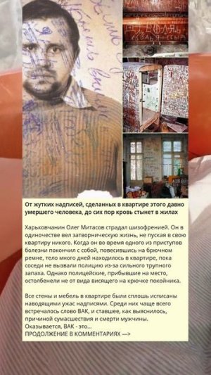 L_758_От жутких надписей, сделанных в квартире этого давно умершего человека, до сих пор кровь стыне