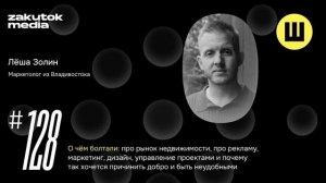 Алексей Золин, маркетолог из Владивостока