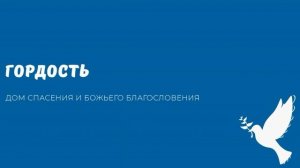 ГОРДОСТЬ. Видео взято с канала ДСББ - Дом спасения и Божьего благословения