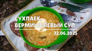 Сухпаек. Суп вермишелевый (22.06.2025)