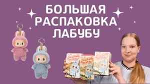 БОЛЬШАЯ РАСПАКОВКА ЛАБУБУ. Мне попалась секретная?) Exiting macaron.