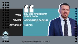 Александр Бабкин: Мы все проходим через боль