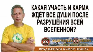Какая участь и карма ждёт все Души после разрушения всей Вселенной?