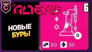 УЛУЧШЕННЫЙ АВАНПОСТ ДЛЯ НЕМЕТАЛЛОВ! 6 The Alters