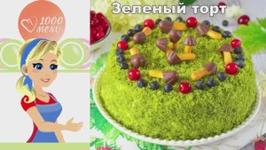 🍃ЗЕЛЕНЫЙ ТОРТ — нежный и необычный!