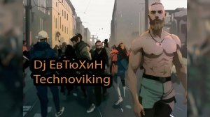 Dj ЕвТюХиН - Technoviking 🔊 🎧 💥