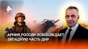 ВСУ на грани краха: как армия России освобождает западную часть ДНР / ИТОГИ НЕДЕЛИ с Петром Марченко