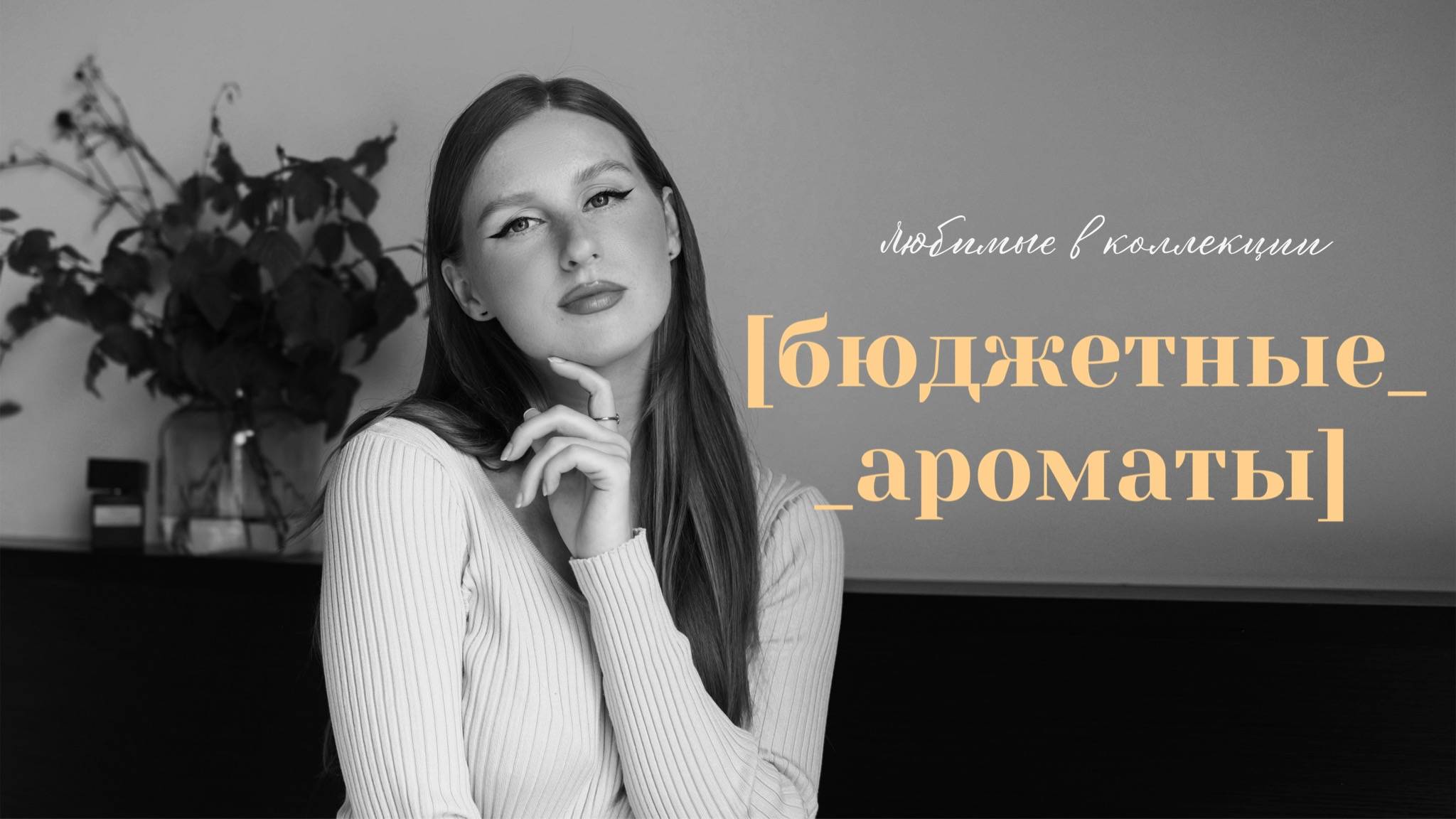 Любимые бюджетные ароматы ✨ Cacharel, Calvin Klein, Maroussia ❤️