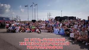 IX Усть-Лужский железнодорожный полумарафон