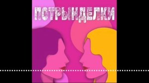 Всё о мультфильме ЮЖНЫЙ ПАРК. Трындим с официальными голосами мульта Трындяйкиной и Рыбовым