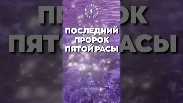 #БлагоВест ✴ ПОСЛЕДНИЙ ПРОРОК ПЯТОЙ РАСЫ