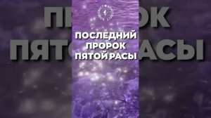 #БлагоВест ✴ ПОСЛЕДНИЙ ПРОРОК ПЯТОЙ РАСЫ