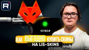🦊 ВСЁ ПРО ПОКУПКУ СКИНОВ НА LIS-SKINS | МОЖНО ЛИ ПРИОБРЕСТИ СКИНЫ СО СТИКЕРАМИ БЕЗ ПЕРЕПЛАТЫ?