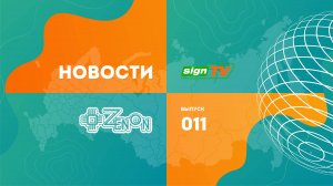 ЗЕНОН Новости 011