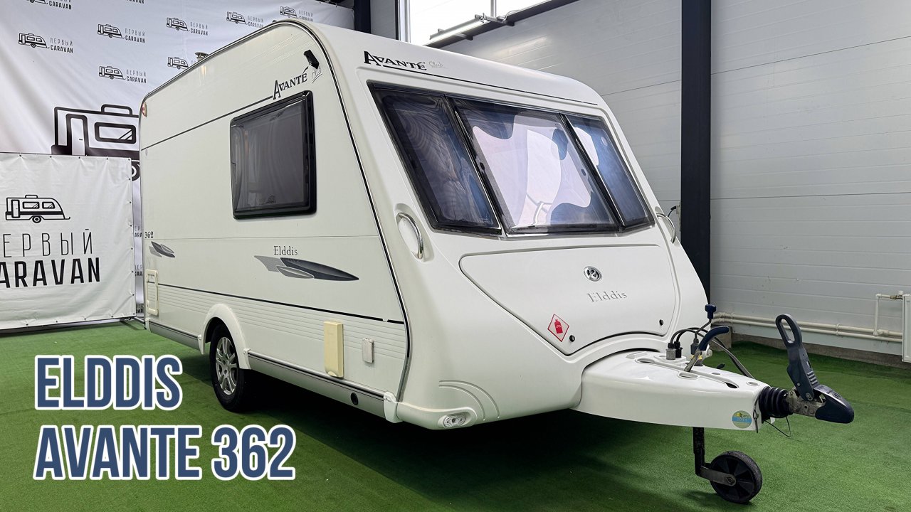 Идеальный караван для двоих - Elddis Avante 362