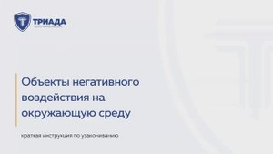 Объекты негативного воздействия на окружающую среду и категории НВОС