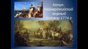Россия и Турция. Кючук-Кайнарджийский мирный договор