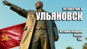 Путешествие со Сбер / Ульяновск / История игрушек / Часть 3