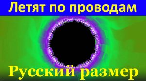 Песня Летят по проводам Русский размер русские песни хиты
