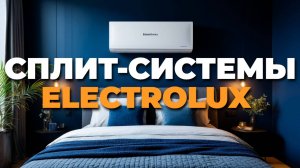 Обзор сплит-систем Electrolux: комфорт и инновации по доступной цене! 💨✨