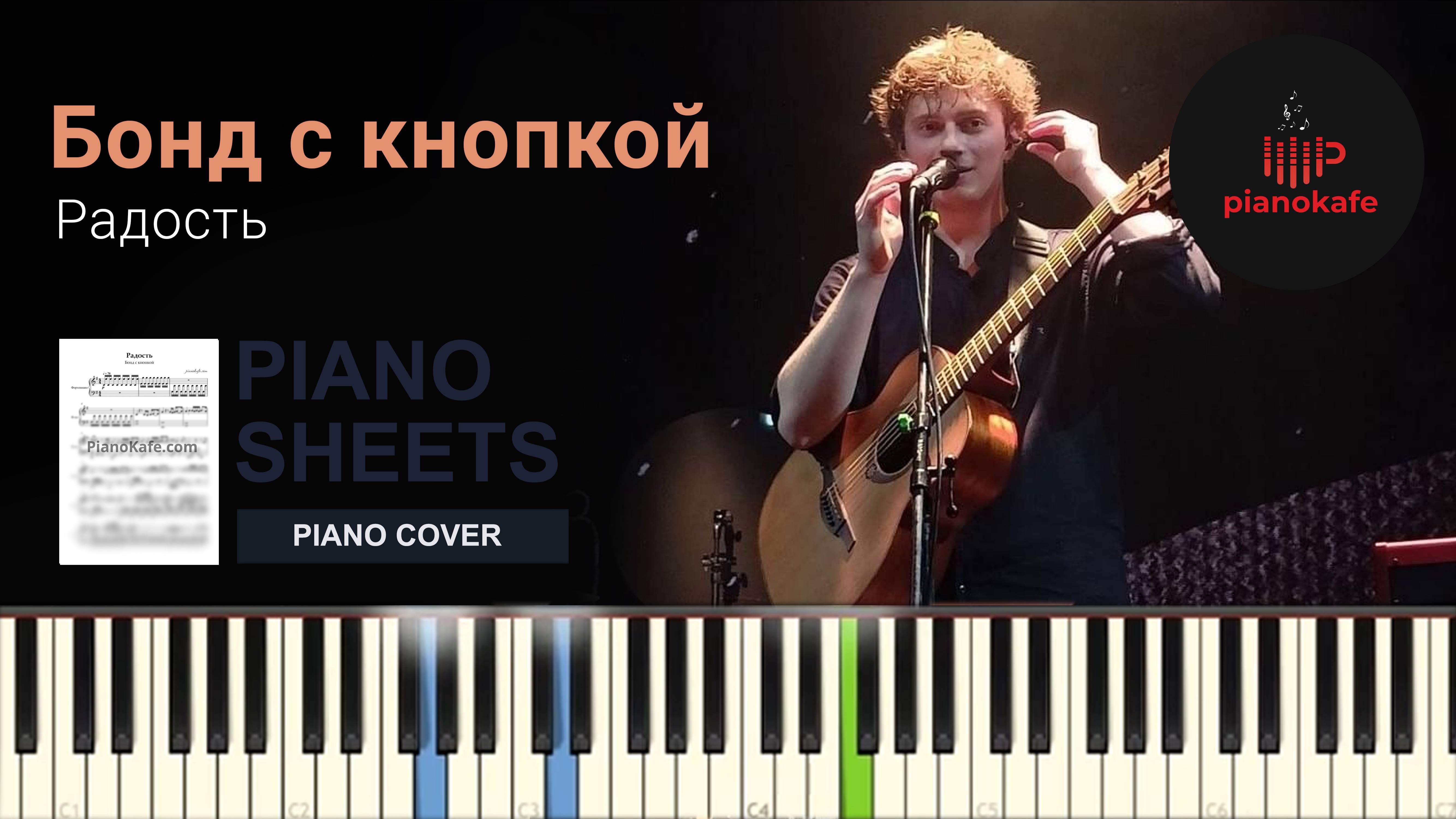 Бонд с кнопкой - Радость НОТЫ & MIDI | PIANO COVER | PIANOKAFE