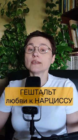 Закрыть ГЕШТАЛЬТ любви к НАРЦИССУ