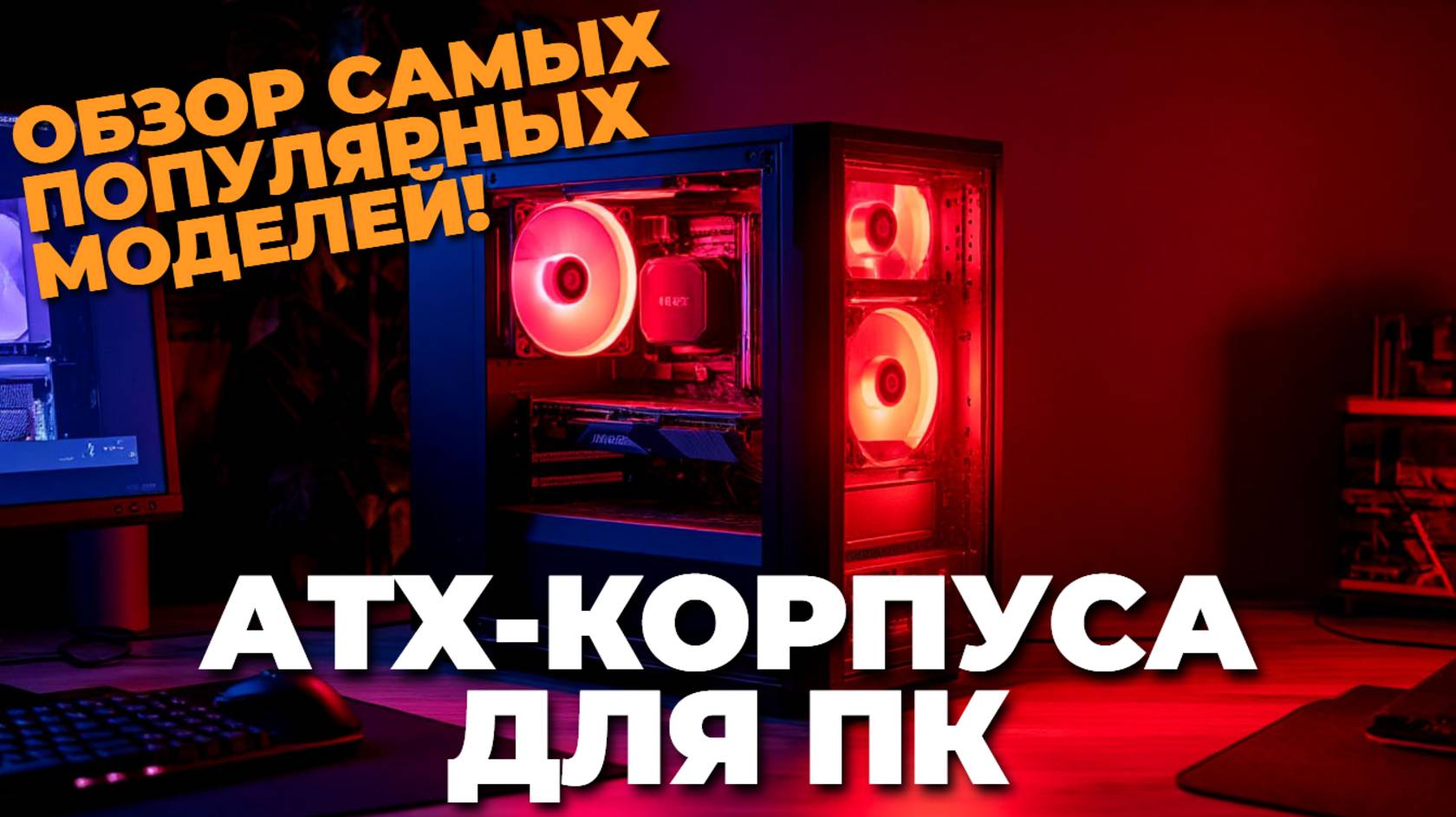 Как выбрать идеальный ATX-корпус для компьютера? Обзор топ моделей с плюсами и минусами! 💡🔧