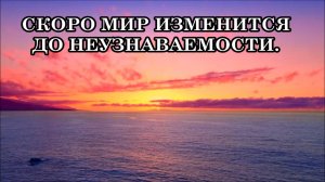СКОРО МИР ИЗМЕНИТСЯ ДО НЕУЗНАВАЕМОСТИ. РЕАЛЬНОСТЬ ОБРЕТЕТ НОВЫЕ ГРАНИ И КРАСКИ