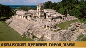 Археологи обнаружили руины древнего города Майя "Валериана"