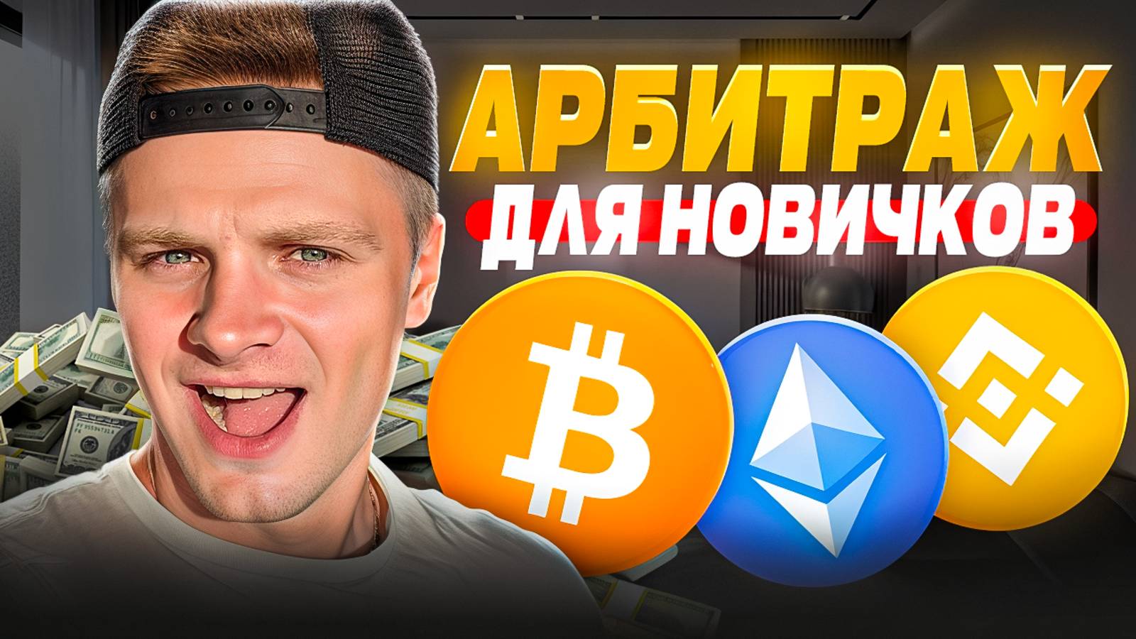 Арбитраж Криптовалюты 2025 — Пошаговый Гайд + Обзор Arbitrage Scanner смотреть онлайн