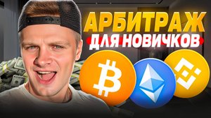 Арбитраж Криптовалюты 2025 — Пошаговый Гайд + Обзор Arbitrage Scanner