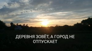 Ремонт авто, колым в городе и отдых в деревне