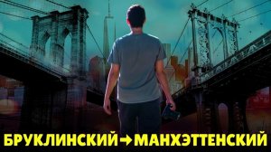 1080. Два моста Нью-Йорка. Почему на одном толпы, а на другом никого нет