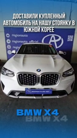 🇰🇷BMW X4 xDrive20i xLine🇰🇷 
#BMWX4 #АвтоНаЗаказ #АвтоизЮжнойКореи #РегионАвто