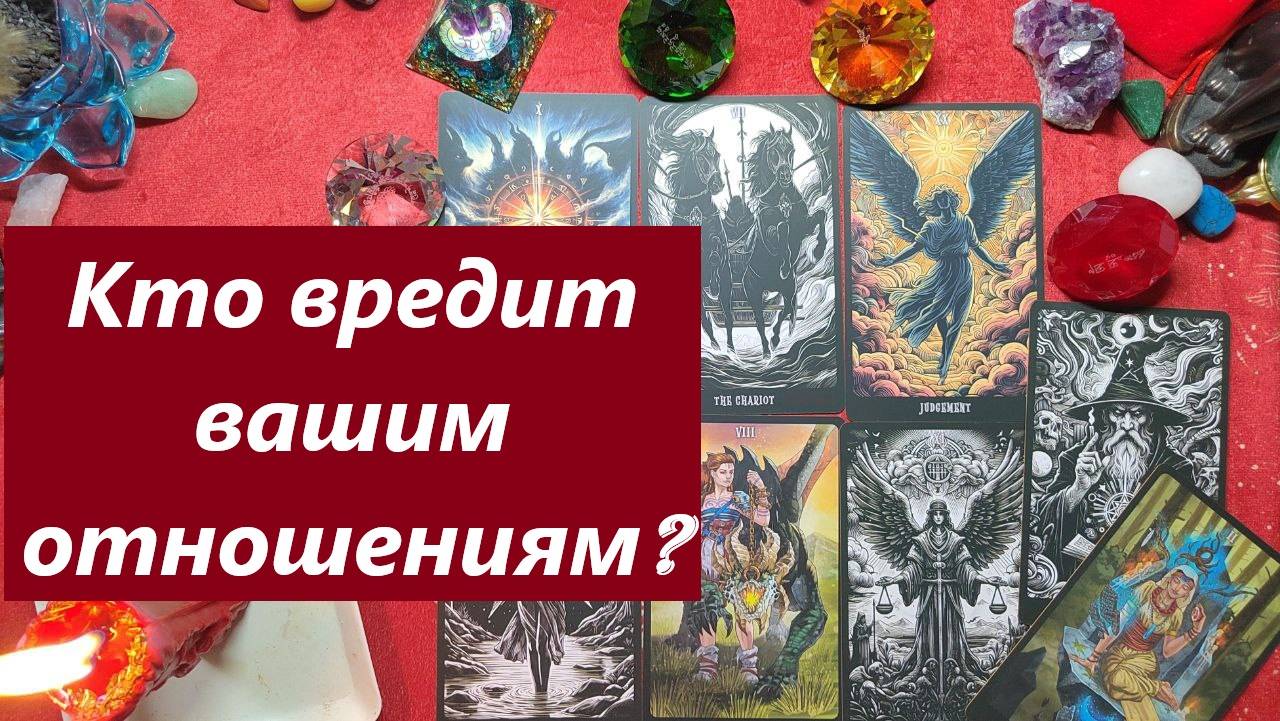 Кто вредит вашим отношениям? ТАРО ДЛЯ МУЖЧИН, Таро онлайн гадание. Таро расклад. Онлайн расклад.