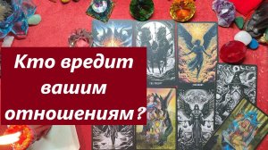 Кто вредит вашим отношениям? ТАРО ДЛЯ МУЖЧИН, Таро онлайн гадание. Таро расклад. Онлайн расклад.