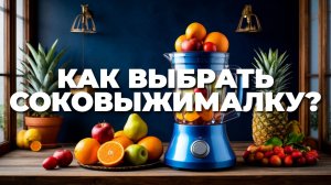 Рейтинг соковыжималок: какие модели реально стоят своих денег? Полный обзор и советы! 🥕🍎