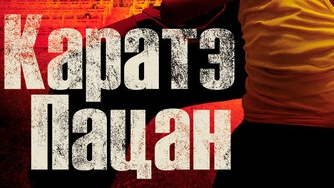 КАРАТЭ ПАЦАН😀2025