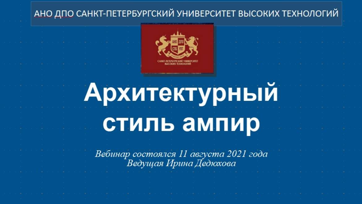 Архитектурный стиль ампир (2021)
