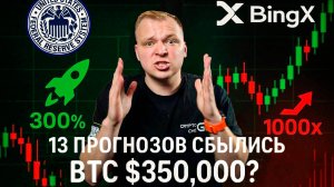 13 Прогнозов Сбылись. А Теперь слом реальности — Биткоин на $350,000 это не мечта! А математика.