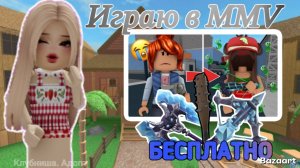 Играю в MMV , где все вещи бесплатные 💥 #ММ2 #Роблокс #MMV