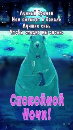 Открытка на ночь