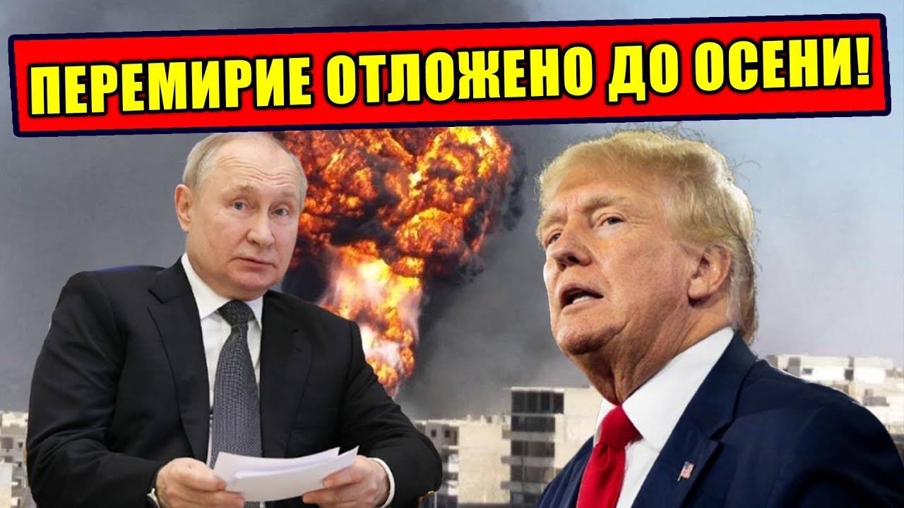 Трамп сорвал переговоры! Мгновенный ответ Путина не стал себя ждать!