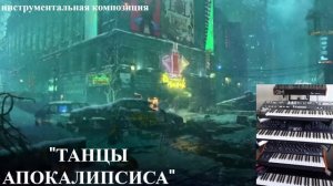 Инструментальная композиция - "Танцы Апокалипсиса"/ Dances of the Apocalypse