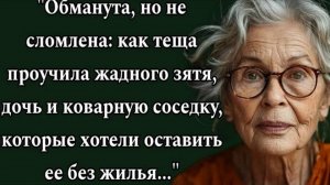 Обманута, но не сломлена как теща проучила жадного зятя, дочь и коварную соседку. Аудиорассказ