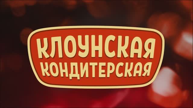 Большое цирковое шоу "Клоунская кондитерская"